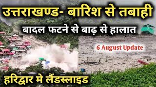 उत्तराखण्ड में बारिश से तबाही || Flood In Uttarakhand || Dharali Village Cloud Burst