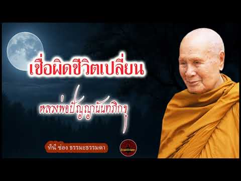 เชื่อผิดชีวิตเปลี่ยน เสียงเทศน์ หลวงพ่อปัญญานันทภิกขุ (ไม่มีโฆษณาแทรก)