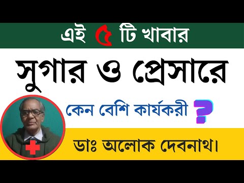 সুগার এবং প্রেসারে যে ৫ টি খাবার ওষুধের থেকেও বেশি কার্যকরী । 5 Best Foods for Diabetes ।