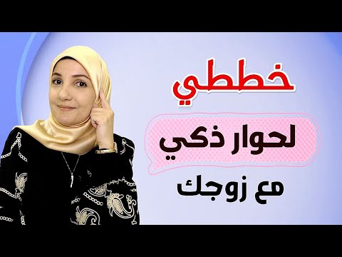 خططي لحوار ذكي مع زوجك | أ. خلود الغفري