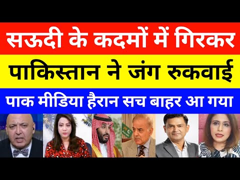 Pakistan Requested Saudi To Stop India Pak War | pak media on india latest | ceasefire | op sindoor
