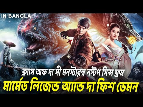 ক্ল্যাস অফ দ্য সী মনস্টারস্ ননস্টপ সিন্স ফ্রম মার্মেড লিজেন্ড অ্যান্ড দ্য ফিশ ডেমন Clash Of Monsters