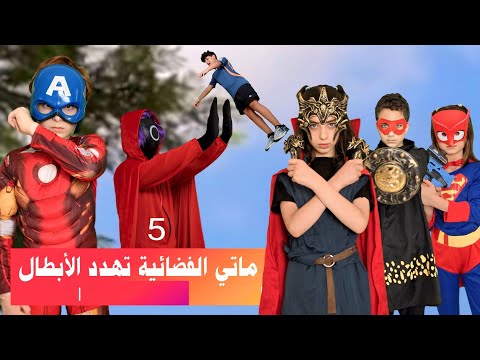 مسلسل عيلة فنية والفضائيين - الصراع بين ماتي والأبطال - حلقة 5 | Ayle Faniye Family