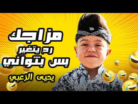لو مزاجك معكر … الزعبي رح يغيرلك اياه بثواني 😂🤣 #يحيى_الزعبي