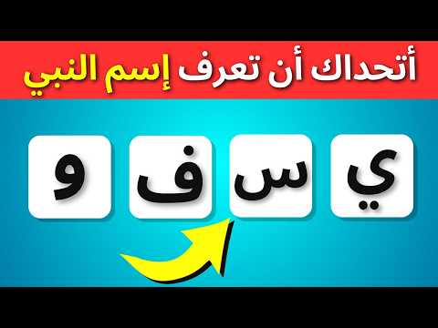 ما إسم النبي و الصحابي❓ رتب الحروف بشكل صحيح ❗️ (بلا الموسيقى)