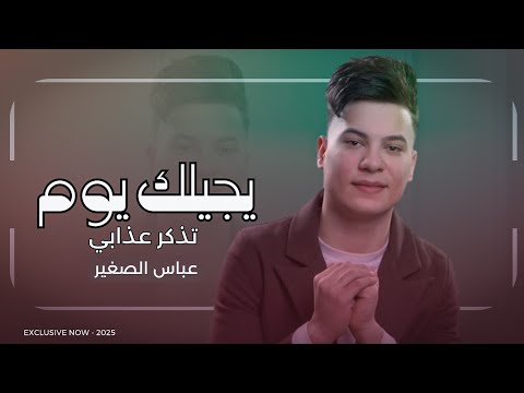 يجيلك يوم تذكر عذابي | عباس الصغير 2025 | ردح خرافي ترند تيك توك