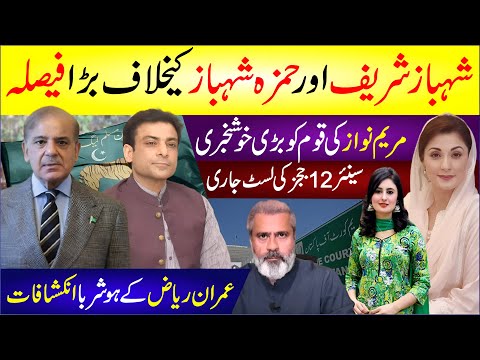 🔴 Shehbaz Sharif Or Humza Shehbaz Ke Khilaf Bara Faisla | Maryam Nawaz Ki Qaum Ko Bari Khushkhbri