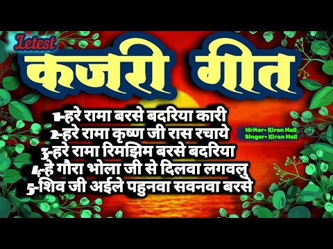 भोजपुरी कजरी गीत । शिव कजरी गीत । भोलेनाथ सावन गीत । शिव विवाह गीत । शिव चर्चा गीत । किरन मल्ल