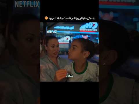 ابنة كرستيانو رونالدو تتكلم اللغة العربية 😍 #alnaser #nasrs