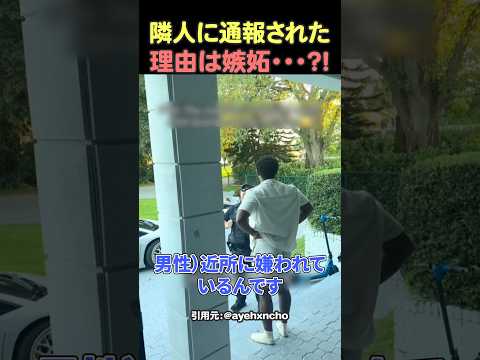 嫉妬で通報？お金持ち故の悩み#shorts #海外の反応 #海外 #おすすめ