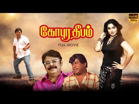 Gopura Deepam Tamil Full Movie HD | Ramarajan | Sukanya | Senthil | Kovai Sarala