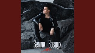 Земля-Воздух