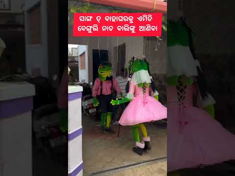 ସାଙ୍ଗ ତ୍ ବାହାଘର କୁ ଆଣିବା || #song #music sambalpuri status video #dance#sambalpurisong#odiasong
