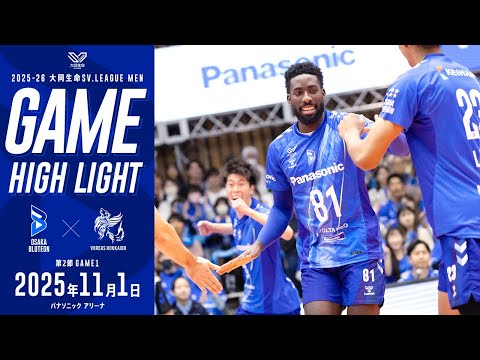 2025-26 大同生命SV.LEAGUE MEN レギュラーシーズン 第2節 GAME1