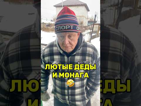 Лютые деды и монага 🤣 #деды #юмор #прикол #дурка