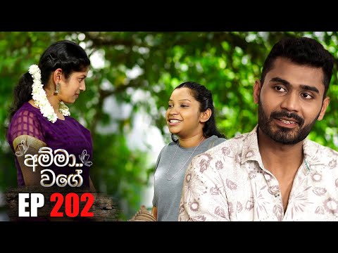 Amma Wage (අම්මා වගේ) | Episode 202 | 22nd February 2025