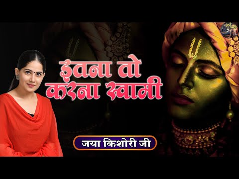 इतना तो करना स्वामी | Jaya Kishori Ji | SHIVNANDI | Krishna Bhajan