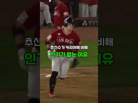 추신수가 커리어에 비해 인기가 없는 이유