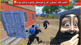 اوسية لزمت الشودقن وحرقت السيرفر😂جنطل الكيم كلة واكع نوك🤣ببجي موبايل