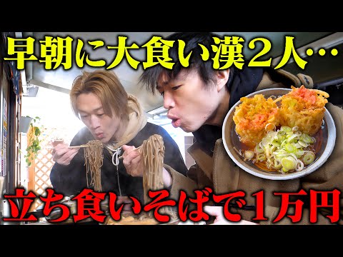 【大食い】大食い男２人なら早朝の立ち食いそば”1万円”使えるのでは？？【ぞうさんパクパク】【しのけん】