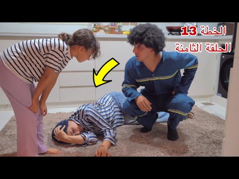 مسلسل الخطة 13 - الحلقة الثامنة 8 ! 