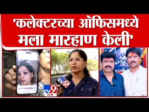 Karun Munde | कलेक्टरच्या ऑफिसमध्ये मला मारहाण केली -करुणा मुंडे