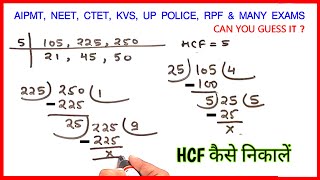 HCF | HCF Kaise Nikale | HCF Trick | Hcf kaise nikalte hai | hcf #maths #trick