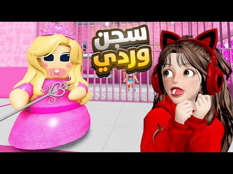 الهروب من سجن باربي الشريرة 🌸😩🔥 في روبلوكس Roblox