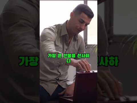 호날두가 어린 시절 코치에게 준 선물이 모두를 말문이 막 히게 만들었다 🧐ll #ronaldo #shorts #viral