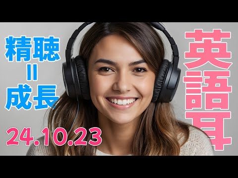 「言葉は力！」リスニングで英語の力を磨こう【英語の耳】241023