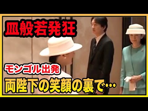 モンゴルでの天皇外交に美智子さまが動揺　駐日大使の態度で明らかになった宮内庁の虚構