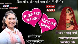 महिलाओं का तीन बजे वाला लाईव शो:- तेरे मेरे गीत