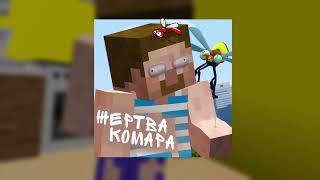 Титмаус - Жертва комара (Премьера трека minecraft 2025)