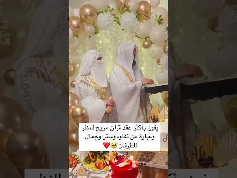 اجمل عقد قران مريح للنضر شوفو الستر والجمال 💍🥺