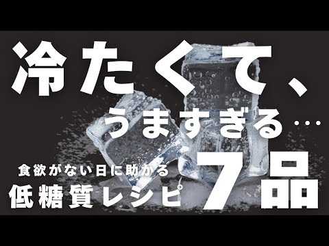 【もう献立に悩まない】冷た〜い低糖質おかず７品。簡単・涼しい・ダイエットにも◎