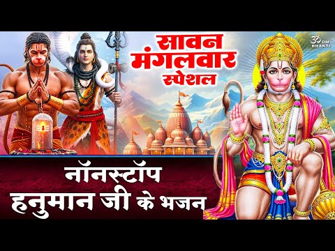 दूसरा सावन मंगलवार स्पेशल -Shree Hanuman Chalisa - सावन का पावन महीना- Sawan Bhajan - Hanuman Bhajan