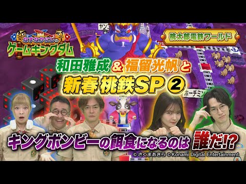 【BS11】なすなかにしのゲームキングダム／第114回「和田雅成＆福留光帆と新春桃鉄SP②」（1月17日放送見逃し配信）