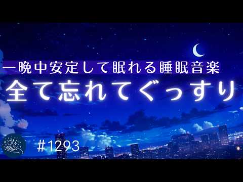 【極上の熟睡体験】一晩中安定して眠れる癒しの睡眠用BGM　デルタ波で深い眠りを促進するヒーリング音楽｜#1293｜madoromi