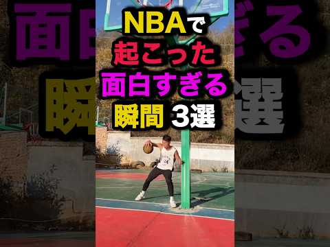NBAで起こった面白すぎる瞬間3選　#nba #バスケ