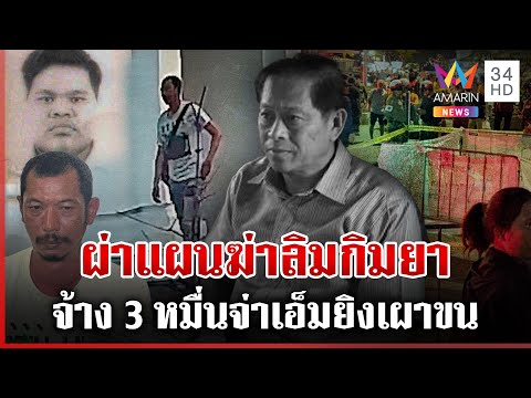 ไขเงื่อนงำบงการฆ่า "ลิม กิมยา" ไทยประสานกัมพูชาล้างบางทั้งขบวนการ | ทุบโต๊ะข่าว | 9/1/68