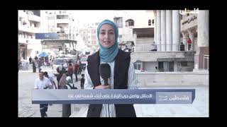 الاحتلال يواصل حرب الابادة على أبناء شعبنا في غزة آخر التطورات مع مراسلتنا بيداء معمر