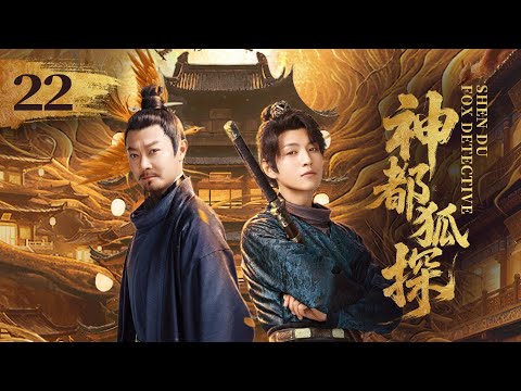 EP22《神都狐探 Shendu Fox Detective》🗡️神都将有多少诡事奇案？且看神都小队大展身手！（印小天/杨业明/王子菲主演）| 剧盒—独播剧场 Drama Box Exclusive