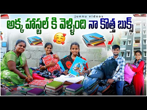 అక్క హాస్టల్ కి వెళ్ళింది💃నా కొత్త బుక్స్😍/Junnu videos/school videos/Hostel videoscomedy#junnufunny