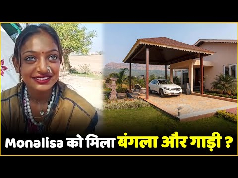 Monalisa Gets New Bungalow And Car : Viral Girl Monalisa को मिला बंगला और गाड़ी ?