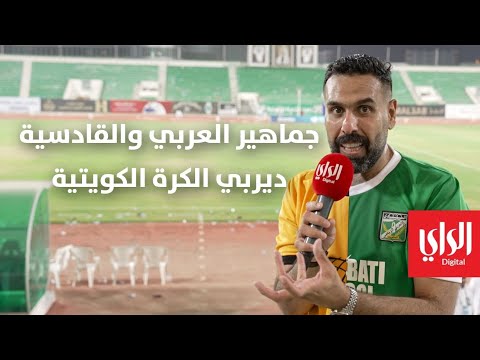 وراهم وراهم شو | جماهير العربي والقادسية ... ديربي الكرة الكويتية