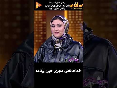 خداحافظی مجری حین برنامه#shorts