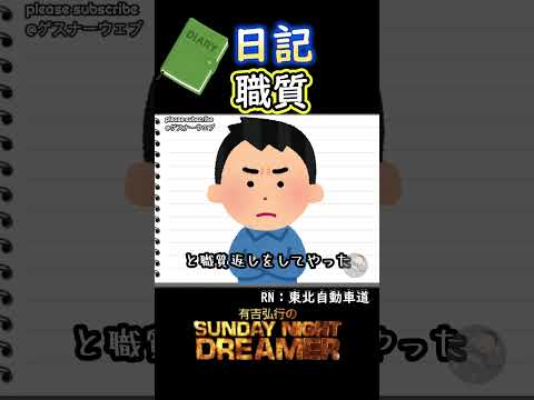 日記「職質」
