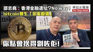 華記8月5號深夜大阪首播：有朋自遠方來「邵志堯」香港金融遺址？No way ！bitcoin會生「金蛋嘅雞」你點會捨得劏咗佢！