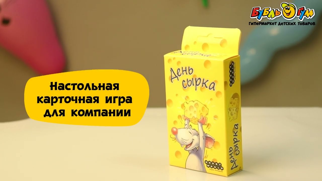 Игра настольная Hobby World День сырка c 4лет - видео
