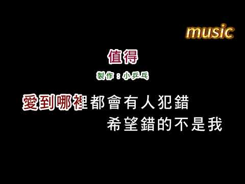 鄭秀文-值得KTV 伴奏 no vocal 無人聲 music 純音樂 karaoke 卡拉OK 伴唱鄭秀文-值得